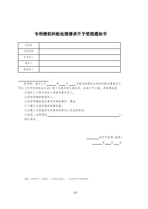 专利侵权纠纷处理请求不予受理通知书