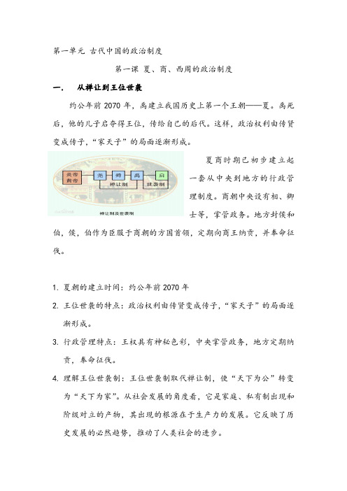 高一必修一历史第一单元