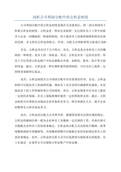 浅析公司利润分配中的公积金制度