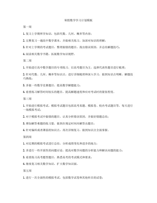 寒假数学学习计划模板