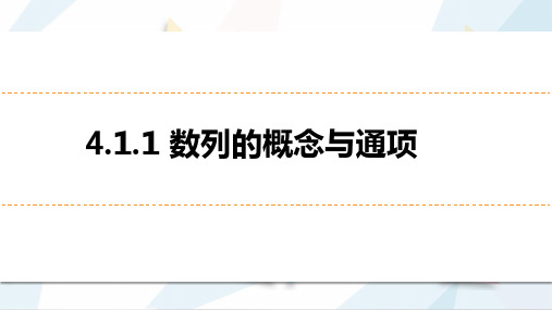 数学人教A版选择性必修第二册4.1.1数列的概念与通项公式课件