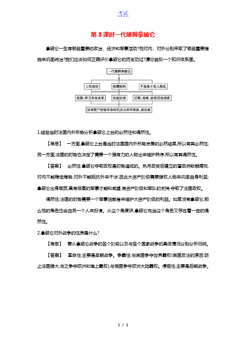 高中历史第三单元欧美资产阶级革命时代的杰出人物3.3一代雄狮拿破仑探究素材新人教版选修4202104