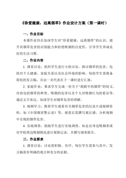 《珍爱健康,远离烟草》作业设计方案-初中拓展通用版班会育人生命安全