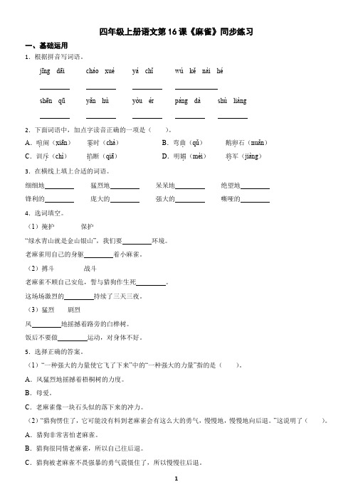 四年级上册语文第16课《麻雀》同步练习(含答案)