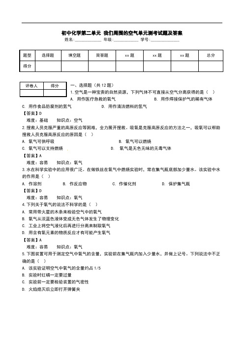 初中化学第二单元 我们周围的空气单元测考试题及答案.doc