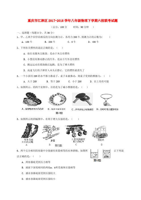 重庆市江津区2017_2018学年八年级物理下学期六校联考试题新人教版