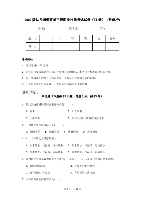 2020版幼儿园保育员三级职业技能考试试卷(II卷) (附解析)