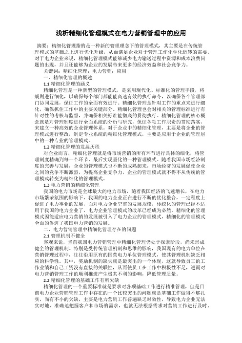 浅析精细化管理模式在电力营销管理中的应用