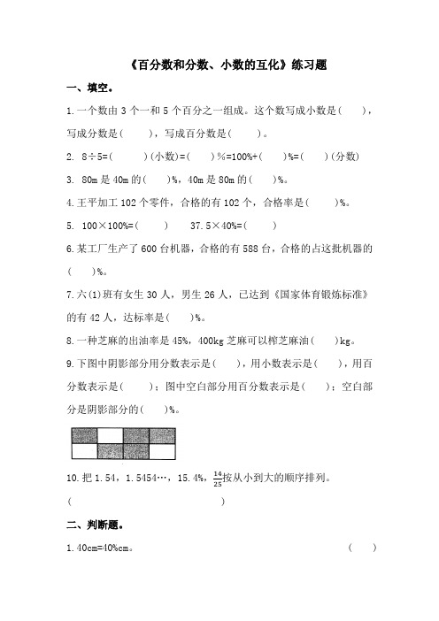 人教版六年级上册数学《百分数和分数、小数的互化》练习题(无答案)