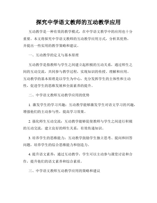 探究中学语文教师的互动教学应用