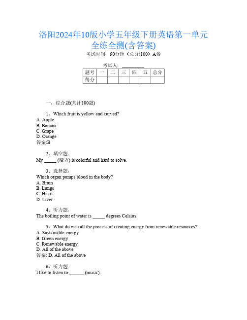 洛阳2024年10版小学五年级下册第1次英语第一单元全练全测(含答案)