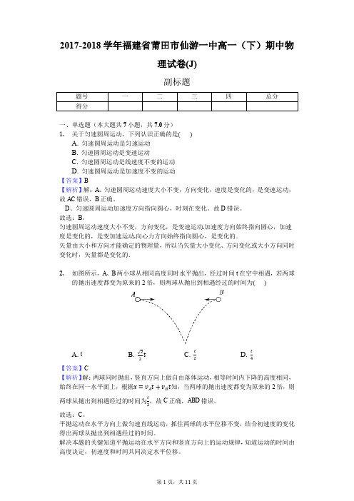 2017-2018学年福建省莆田市仙游一中高一(下)期中物理试卷(J)