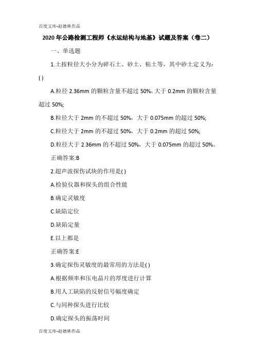 2020年公路检测工程师《水运结构与地基》试题及答案(卷二)