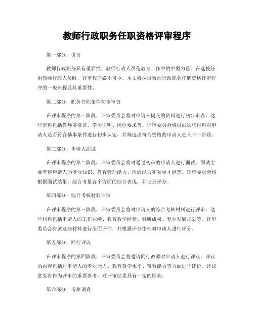 教师行政职务任职资格评审程序