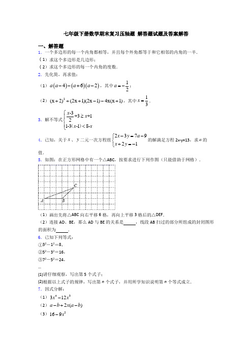 七年级下册数学期末复习压轴题 解答题试题及答案解答