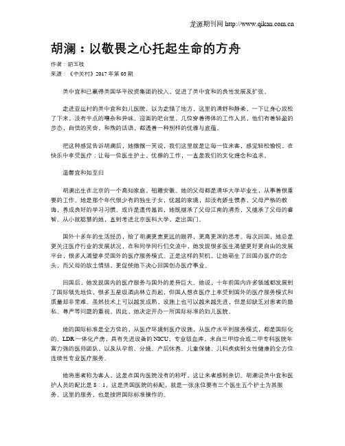 胡澜：以敬畏之心托起生命的方舟