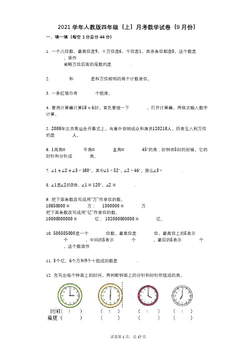 2021年-有答案-人教版四年级(上)月考数学试卷(9月份)