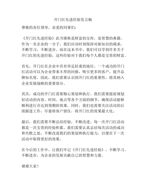 开门红先进经验发言稿