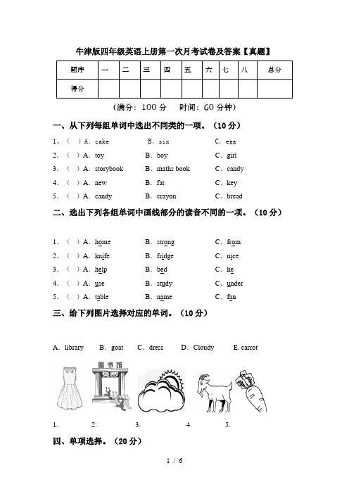 牛津版四年级英语上册第一次月考试卷及答案【真题】