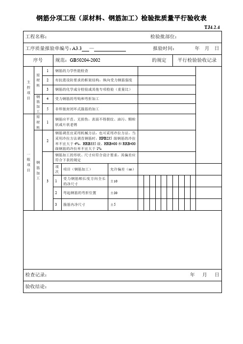 钢筋分项工程(原材料、钢筋加工)检验批质量平行验收表