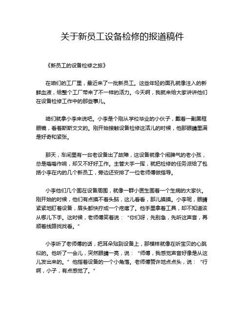 关于新员工设备检修的报道稿件