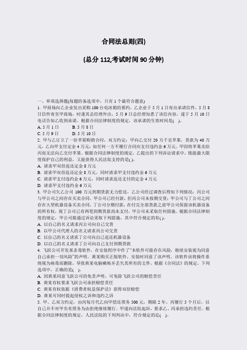 合同法总则(四)_真题-无答案