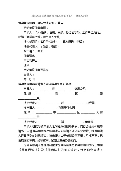 劳动争议仲裁申请书（确认劳动关系）（精选28篇）