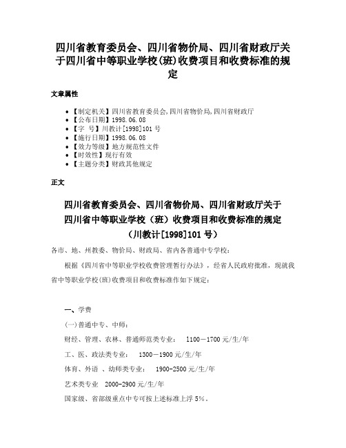 四川省教育委员会、四川省物价局、四川省财政厅关于四川省中等职业学校(班)收费项目和收费标准的规定