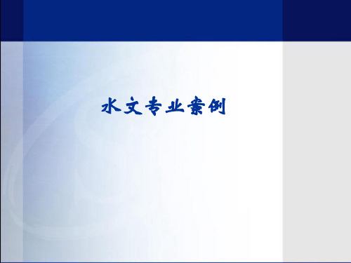 注册土木工程师培训资料(水文专业)资料