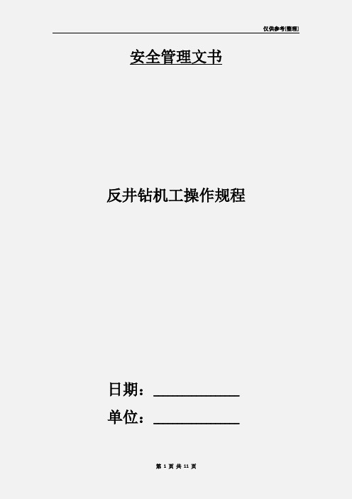 反井钻机工操作规程