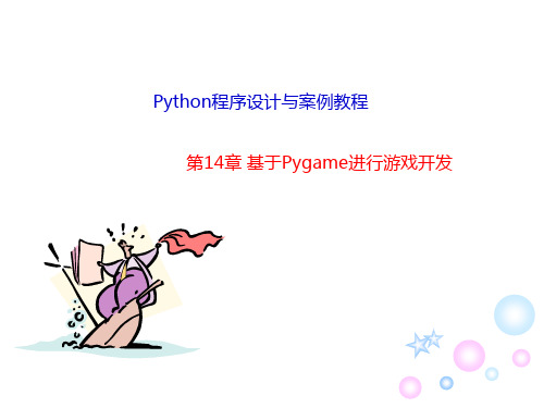 精品课件-《Python程序设计与案例教程》课件-chap14基于Pygame进行游戏开发