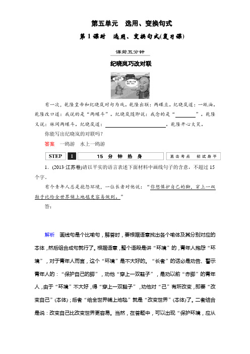 高考语文第一轮复习1.5选用、变换句式(复习课) Word版含解析.doc