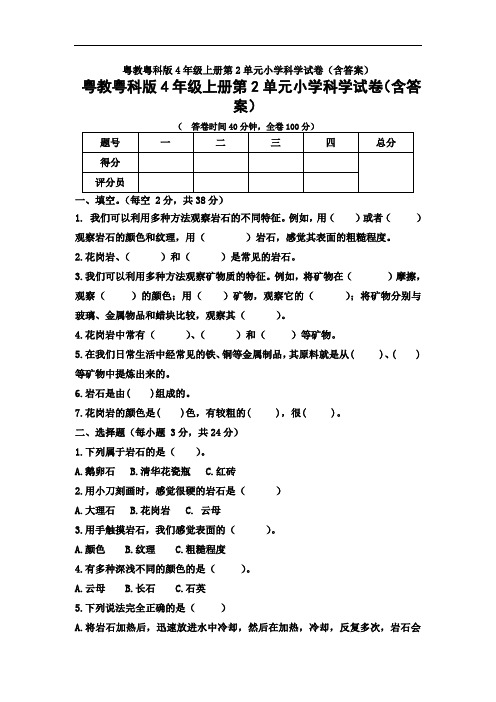 粤教粤科版4年级上册第2单元小学科学试卷(含答案)