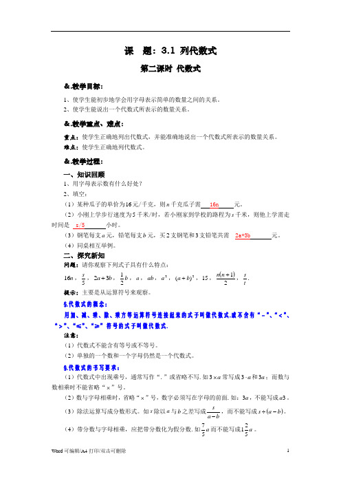 华师大版七年级数学上册教案：3.1.2代数式(2021新修订)