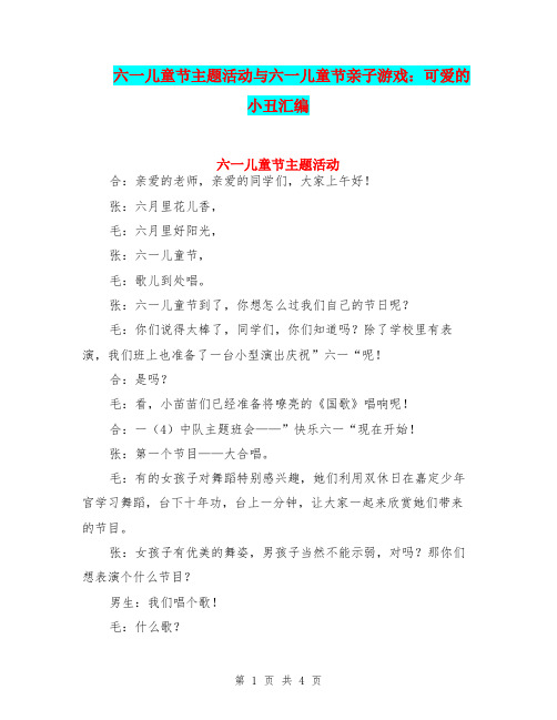 六一儿童节主题活动与六一儿童节亲子游戏：可爱的小丑汇编