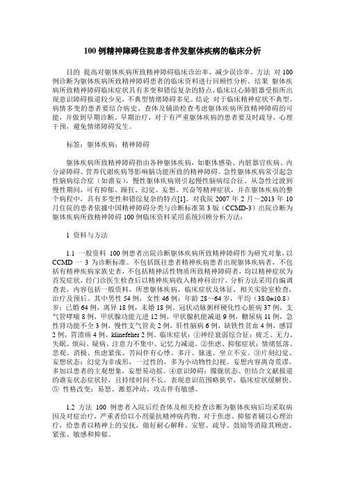 100例精神障碍住院患者伴发躯体疾病的临床分析