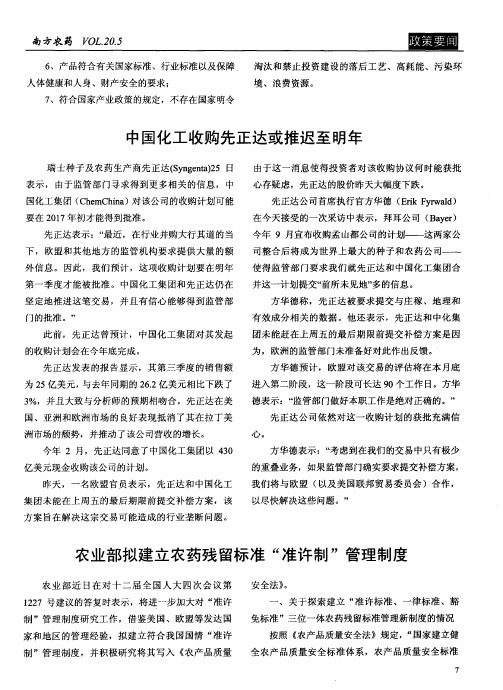 中国化工收购先正达或推迟至明年