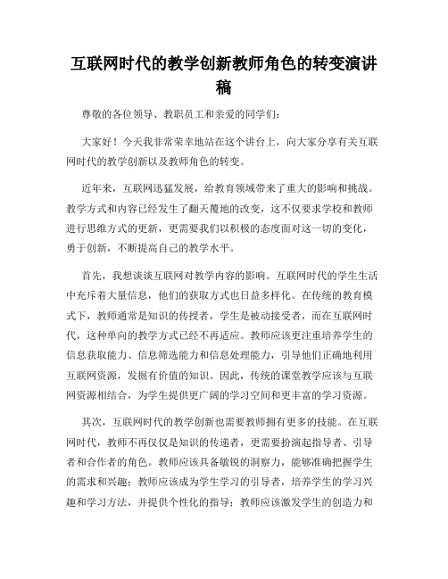 互联网时代的教学创新教师角色的转变演讲稿