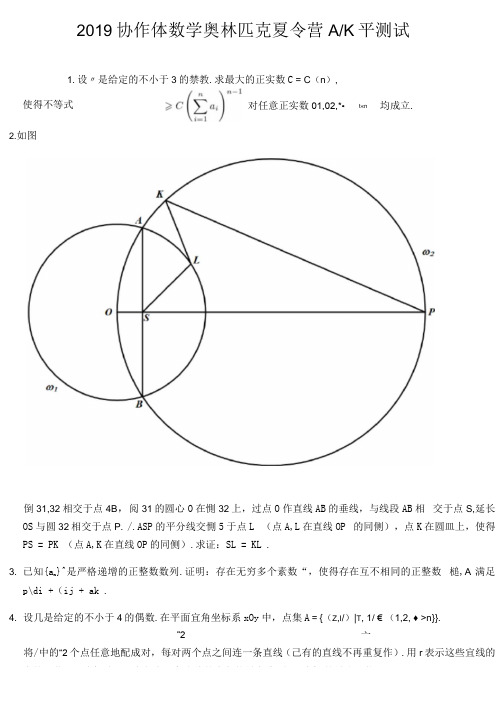 2019协作体数学奥林匹克夏令营