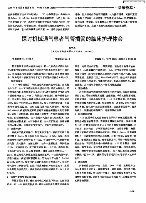 探讨机械通气患者气管插管的临床护理体会