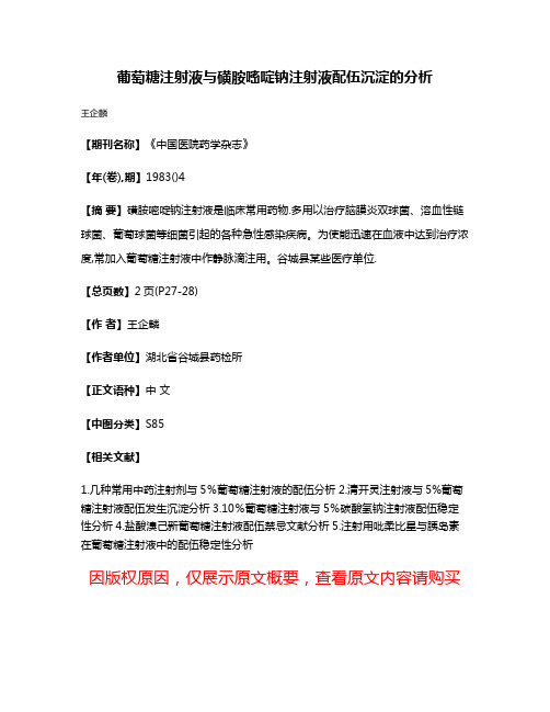 葡萄糖注射液与磺胺嘧啶钠注射液配伍沉淀的分析