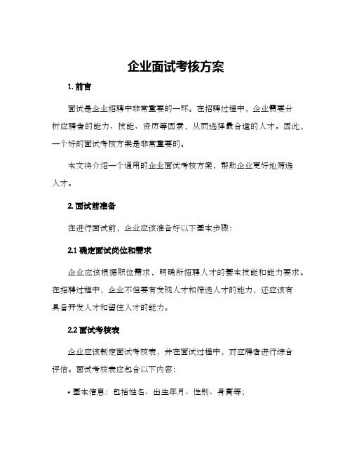 企业面试考核方案