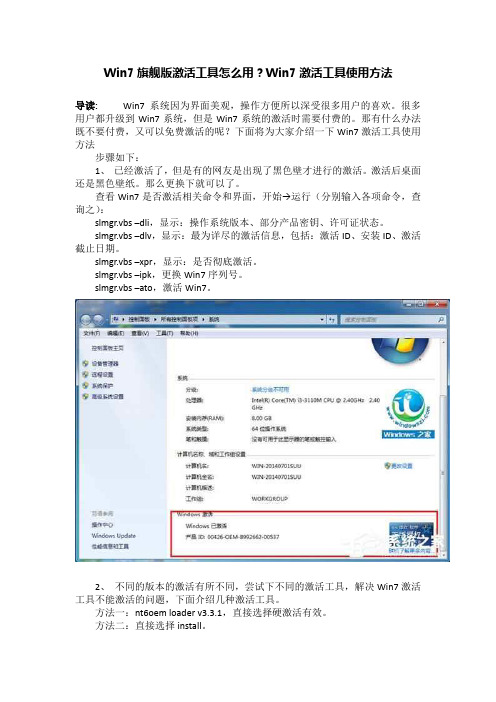 Win7旗舰版激活工具怎么用？Win7激活工具使用方法