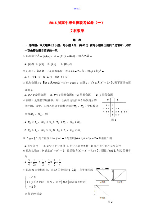 湖南省衡阳市高三数学第一次联考(一模)试卷 文(含解析)-人教版高三全册数学试题