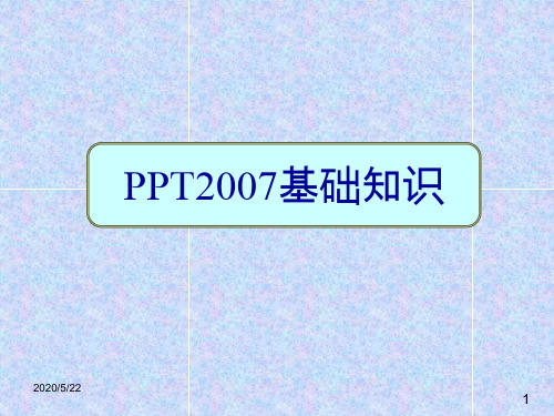 PPt2007基础知识