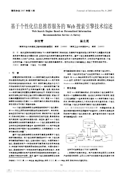 基于个性化信息推荐服务的Web搜索引擎技术综述