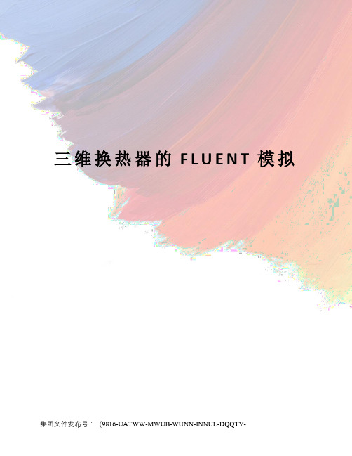 三维换热器的FLUENT模拟