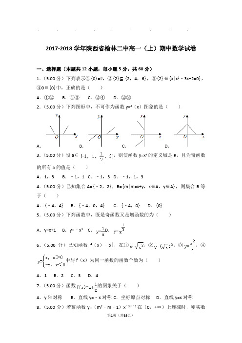 2017-2018年陕西省榆林二中高一上学期数学期中试卷带答案