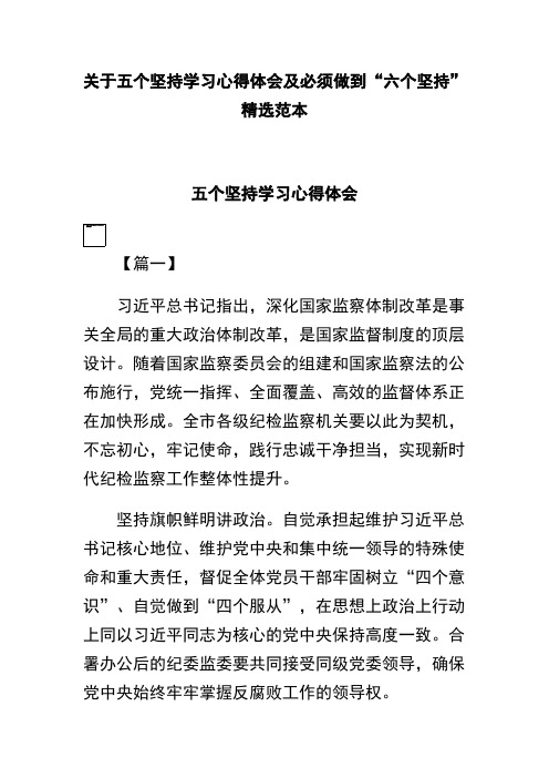 关于五个坚持学习心得体会及必须做到“六个坚持”精选范本(可供参考)