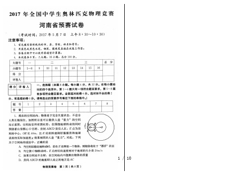 2017年全国中学生奥林匹克物理竞赛河南省预赛试卷及答案